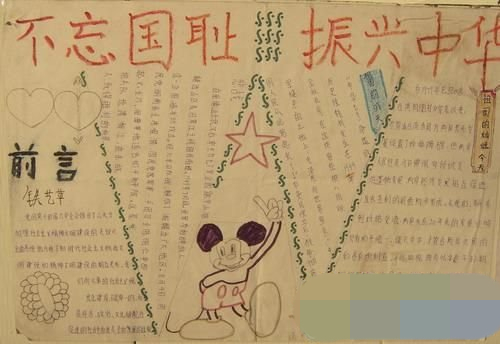 愛國主義教育手抄報:不亡國恥 振興中華