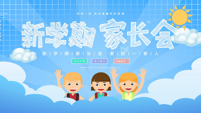 卡通新學(xué)期家長會(huì)宣傳展板動(dòng)態(tài)背景GIF