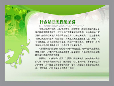 【醫(yī)院類宣傳海報平面圖/心因性闌尾炎/D14醫(yī)院類019】價格,廠家,圖片,展示架,新豐縣新奇麗廣告設計制作室-