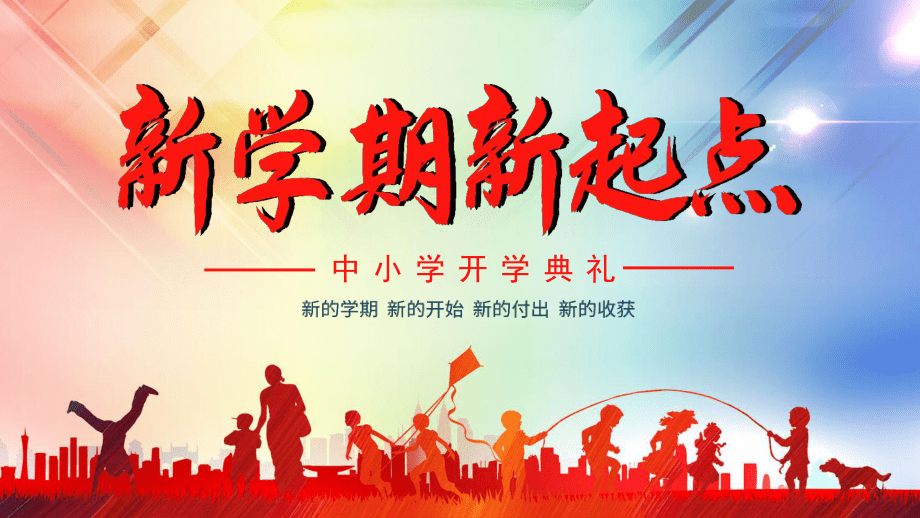 新學(xué)期，新征程——中小學(xué)開學(xué)典禮PPT設(shè)計(jì)指南